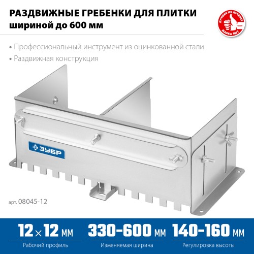 ЗУБР зуб 12*12 мм, до 600 мм, оцинкованная сталь, Раздвижная гребенка для плитки, ПРОФЕССИОНАЛ (08045-12) ЗУБР зуб 12*12 мм, до 600 мм, оцинкованная сталь, Раздвижная гребенка для плитки, ПРОФЕССИОНАЛ (08045-12)