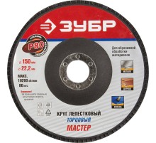 ЗУБР 150 мм, P80, КЛТ, круг лепестковый торцевой, Профессионал (36592-150-80)