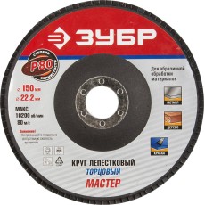 ЗУБР 150 мм, P80, КЛТ, круг лепестковый торцевой, Профессионал (36592-150-80)