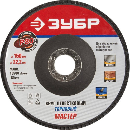 ЗУБР 150 мм, P80, КЛТ, круг лепестковый торцевой, Профессионал (36592-150-80) ЗУБР 150 мм, P80, КЛТ, круг лепестковый торцевой, Профессионал (36592-150-80)