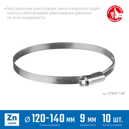 ЗУБР Х-9Н, 120 - 140 мм, накатная лента 9 мм, цинк, 10 шт, червячный хомут (37807-140) ЗУБР Х-9Н, 120 - 140 мм, накатная лента 9 мм, цинк, 10 шт, червячный хомут (37807-140)