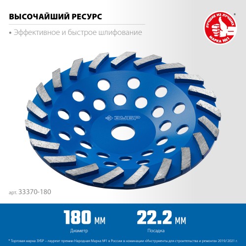ЗУБР Турбо, d 180 мм, сегментная алмазная шлифовальная чашка, Профессионал (33370-180) ЗУБР Турбо, d 180 мм, сегментная алмазная шлифовальная чашка, Профессионал (33370-180)