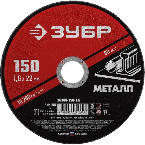 ЗУБР 150 x 1.6 х 22.2 мм, для УШМ, круг отрезной по металлу (36300-150-1.6) ЗУБР 150 x 1.6 х 22.2 мм, для УШМ, круг отрезной по металлу (36300-150-1.6)