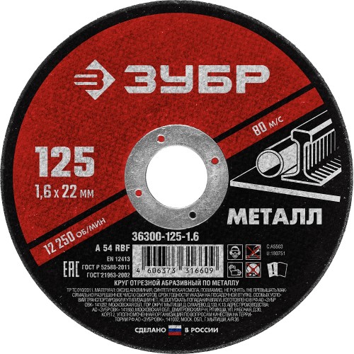 ЗУБР 125 x 1.6 х 22.2 мм, для УШМ, круг отрезной по металлу (36300-125-1.6) ЗУБР 125 x 1.6 х 22.2 мм, для УШМ, круг отрезной по металлу (36300-125-1.6)
