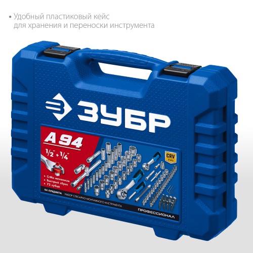 ЗУБР А-94, 94 предм., (1/2″ + 1/4″), универсальный набор инструмента, Профессионал (27635-H94) ЗУБР А-94, 94 предм., (1/2″ + 1/4″), универсальный набор инструмента, Профессионал (27635-H94)