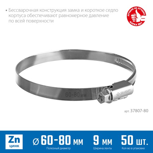 ЗУБР Х-9Н, 60 - 80 мм, накатная лента 9 мм, цинк, 50 шт, червячный хомут (37807-80) ЗУБР Х-9Н, 60 - 80 мм, накатная лента 9 мм, цинк, 50 шт, червячный хомут (37807-80)