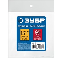 ЗУБР 1/2″F - рапид штуцер, переходник, Профессионал (64914-1/2)