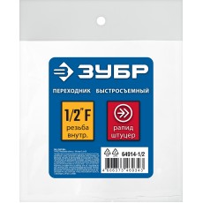 ЗУБР 1/2″F - рапид штуцер, переходник, Профессионал (64914-1/2)