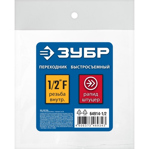 ЗУБР 1/2″F - рапид штуцер, переходник, Профессионал (64914-1/2) ЗУБР 1/2″F - рапид штуцер, переходник, Профессионал (64914-1/2)