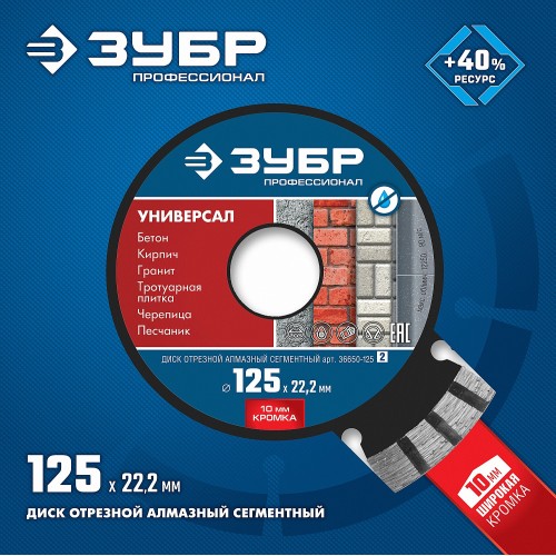 ЗУБР Универсал, 125 мм, (22.2 мм, 10 х 2.4 мм), сегментный алмазный диск, Профессионал (36650-125) ЗУБР Универсал, 125 мм, (22.2 мм, 10 х 2.4 мм), сегментный алмазный диск, Профессионал (36650-125)