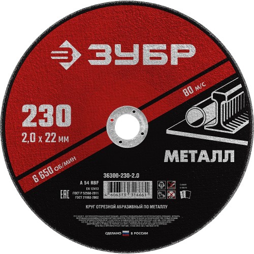 ЗУБР 230 x 2.0 х 22.2 мм, для УШМ, круг отрезной по металлу (36300-230-2.0) ЗУБР 230 x 2.0 х 22.2 мм, для УШМ, круг отрезной по металлу (36300-230-2.0)