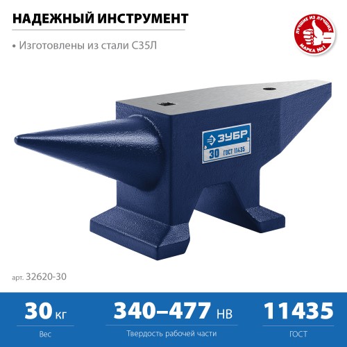 ЗУБР 30 кг, стальная наковальня, Профессионал (32620-30) ЗУБР 30 кг, стальная наковальня, Профессионал (32620-30)
