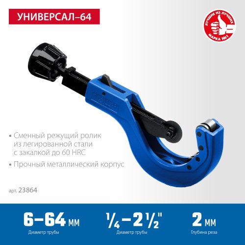 ЗУБР Универсал-64, 6 - 64 мм, труборез для меди и алюминия, Профессионал (23864) ЗУБР Универсал-64, 6 - 64 мм, труборез для меди и алюминия, Профессионал (23864)