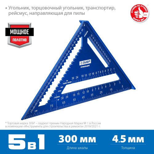 ЗУБР Кровельщик, 300 мм, 5-в-1, универсальный кровельный угольник, Профессионал (34391-30) ЗУБР Кровельщик, 300 мм, 5-в-1, универсальный кровельный угольник, Профессионал (34391-30)