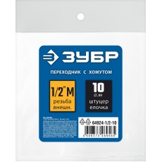 ЗУБР штуцер ″елочка″, 10 мм - 1/2″M, переходник с обжимным хомутом, Профессионал (64924-1/2-10)
