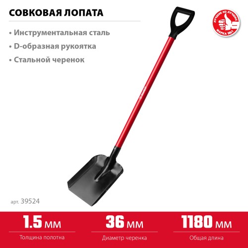 ЗУБР МАСТЕР, 270 х 220 х 1180 мм, полотно 1.5 мм, стальной прямой черенок с рукояткой, тип ЛСП, совковая лопата (39524) ЗУБР МАСТЕР, 270 х 220 х 1180 мм, полотно 1.5 мм, стальной прямой черенок с рукояткой, тип ЛСП, совковая лопата (39524)