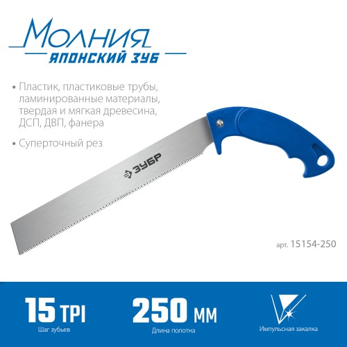 ЗУБР Молния 15, 250 мм, универсальная ножовка, Профессионал (15154-250) ЗУБР Молния 15, 250 мм, универсальная ножовка, Профессионал (15154-250)
