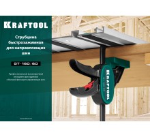KRAFTOOL GT-160/60, 160/60 мм, универсальная, быстрозажимная, в T-track, пистолетная струбцина (32237)