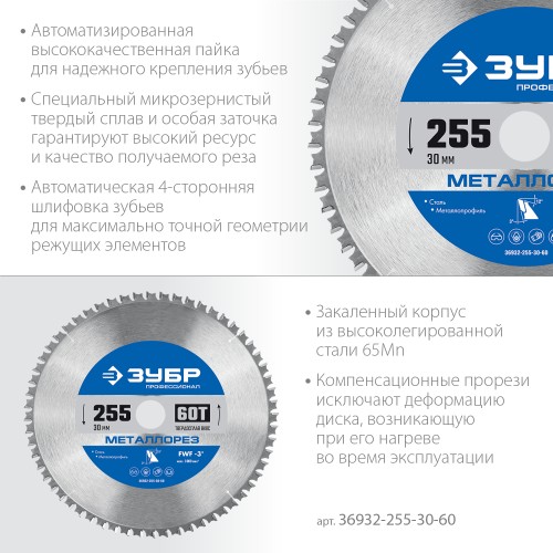 ЗУБР Металлорез, 255 х 30 мм, 60Т, пильный диск по металлу и металлопрофилю, Профессионал (36932-255-30-60) ЗУБР Металлорез, 255 х 30 мм, 60Т, пильный диск по металлу и металлопрофилю, Профессионал (36932-255-30-60)
