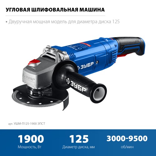 ЗУБР 1900 Вт, d125 мм, УШМ, регулировка оборотов, Профессионал (УШМ-П125-1900 ЭПСТ) ЗУБР 1900 Вт, d125 мм, УШМ, регулировка оборотов, Профессионал (УШМ-П125-1900 ЭПСТ)