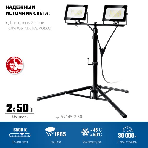 ЗУБР ПСК 50х2, 2 х 50 Вт, 6500 К, IP 65, 1.6 м, светодиодные прожекторы на штативе, Профессионал (57145-2-50) ЗУБР ПСК 50х2, 2 х 50 Вт, 6500 К, IP 65, 1.6 м, светодиодные прожекторы на штативе, Профессионал (57145-2-50)