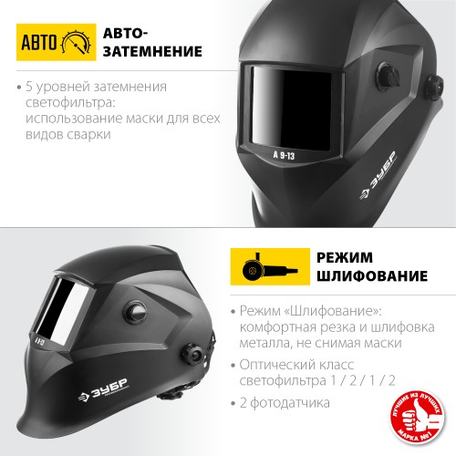 ЗУБР А 9-13, хамелеон затемнение, 4/9-13, маска сварщика, Профессионал (11076) ЗУБР А 9-13, хамелеон затемнение, 4/9-13, маска сварщика, Профессионал (11076)