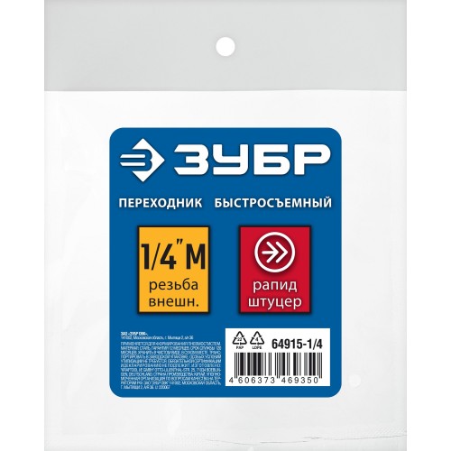 ЗУБР 1/4″M - рапид штуцер, переходник, Профессионал (64915-1/4) ЗУБР 1/4″M - рапид штуцер, переходник, Профессионал (64915-1/4)