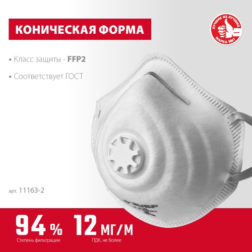 ЗУБР ФК-95, класс защиты FFP2, коническая, фильтрующая полумаска с клапаном выдоха (11163-2) ЗУБР ФК-95, класс защиты FFP2, коническая, фильтрующая полумаска с клапаном выдоха (11163-2)