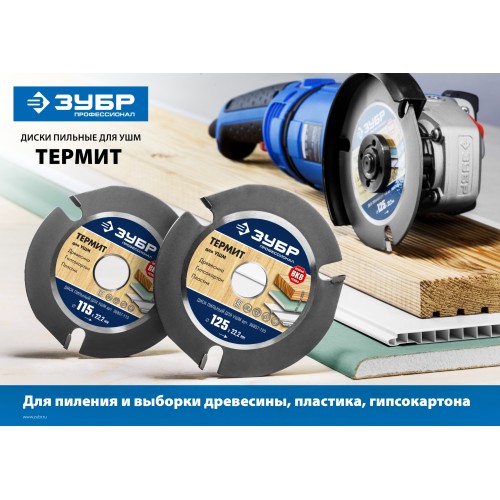 ЗУБР Термит, 115 х 22.2 мм, 3 резца, для УШМ, пильный диск по дереву, Профессионал (36857-115) ЗУБР Термит, 115 х 22.2 мм, 3 резца, для УШМ, пильный диск по дереву, Профессионал (36857-115)