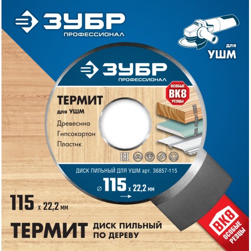 ЗУБР Термит, 115 х 22.2 мм, 3 резца, для УШМ, пильный диск по дереву, Профессионал (36857-115) ЗУБР Термит, 115 х 22.2 мм, 3 резца, для УШМ, пильный диск по дереву, Профессионал (36857-115)
