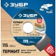 ЗУБР Термит, 115 х 22.2 мм, 3 резца, для УШМ, пильный диск по дереву, Профессионал (36857-115)