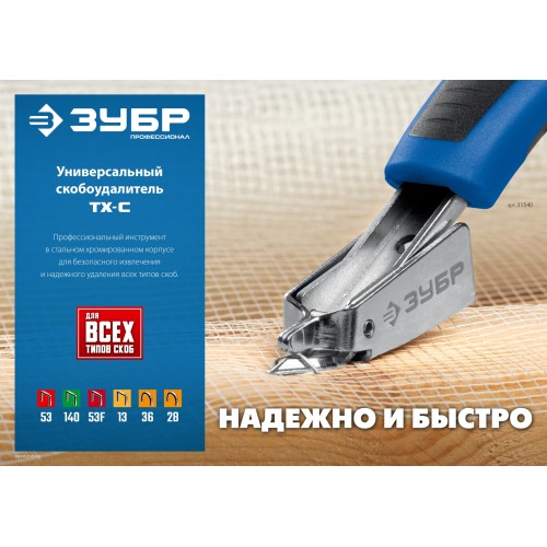 ЗУБР универсальный скобоудалитель, Профессионал (31540) ЗУБР универсальный скобоудалитель, Профессионал (31540)