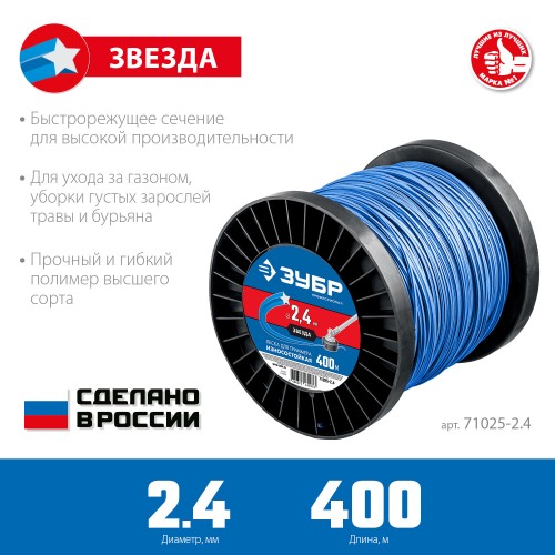 ЗУБР ЗВЕЗДА, 2.4 мм, 400 м, леска для триммера, Профессионал (71025-2.4) ЗУБР ЗВЕЗДА, 2.4 мм, 400 м, леска для триммера, Профессионал (71025-2.4)