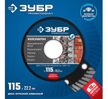 ЗУБР Железобетон, 115 мм, (22.2 мм, 10 х 2.4 мм), сегментированный алмазный диск, Профессионал (36661-115)