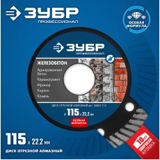 ЗУБР Железобетон, 115 мм, (22.2 мм, 10 х 2.4 мм), сегментированный алмазный диск, Профессионал (36661-115)