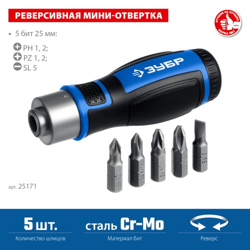 ЗУБР 6 предм., Реверсивная отвертка с насадками (25171) ЗУБР 6 предм., Реверсивная отвертка с насадками (25171)