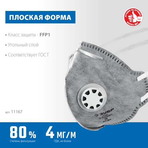 ЗУБР ПГ-80, класс защиты FFP1, плоская, с угольным слоем, фильтрующая полумаска с клапаном выдоха, Профессионал (11167) ЗУБР ПГ-80, класс защиты FFP1, плоская, с угольным слоем, фильтрующая полумаска с клапаном выдоха, Профессионал (11167)