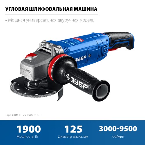 ЗУБР 1900 Вт, d125 мм, УШМ, регулировка оборотов, фланец ″МИГ″, Профессионал (УШМ-П125-1905 ЭПСТ) ЗУБР 1900 Вт, d125 мм, УШМ, регулировка оборотов, фланец ″МИГ″, Профессионал (УШМ-П125-1905 ЭПСТ)