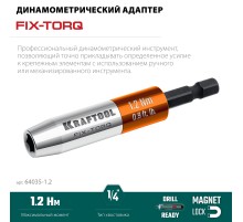KRAFTOOL FIX-TORQ 1.2 Нм динамометрический адаптер для бит (64035-1.2)