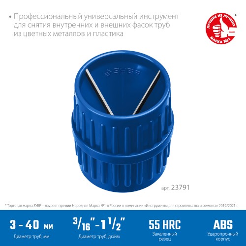 ЗУБР 3 - 40 мм, зенковка - фаскосниматель для зачистки и снятия внутренней и внешней фасок, Профессионал (23791) ЗУБР 3 - 40 мм, зенковка - фаскосниматель для зачистки и снятия внутренней и внешней фасок, Профессионал (23791)