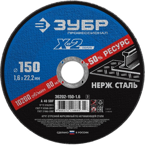 ЗУБР 150 x 1.6 x 22.2 мм, круг отрезной по нержавеющей стали, Профессионал (36202-150-1.6) ЗУБР 150 x 1.6 x 22.2 мм, круг отрезной по нержавеющей стали, Профессионал (36202-150-1.6)