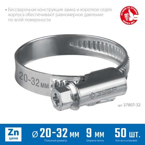 ЗУБР Х-9Н, 20 - 32 мм, накатная лента 9 мм, цинк, 50 шт, червячный хомут (37807-32) ЗУБР Х-9Н, 20 - 32 мм, накатная лента 9 мм, цинк, 50 шт, червячный хомут (37807-32)