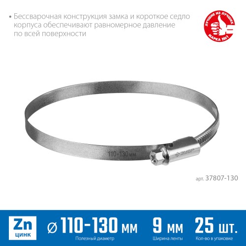 ЗУБР Х-9Н, 110 - 130 мм, накатная лента 9 мм, цинк, 25 шт, червячный хомут (37807-130) ЗУБР Х-9Н, 110 - 130 мм, накатная лента 9 мм, цинк, 25 шт, червячный хомут (37807-130)