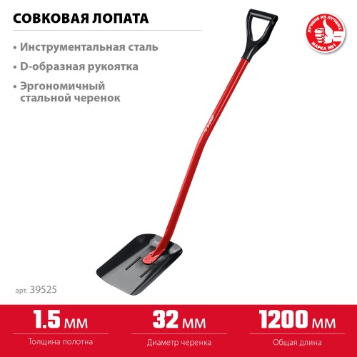 ЗУБР МАСТЕР, 295 х 230 х 1200 мм, полотно 1.5 мм, закалено, стальной изогнутый черенок с рукояткой, тип ЛСП, совковая лопата (39525) ЗУБР МАСТЕР, 295 х 230 х 1200 мм, полотно 1.5 мм, закалено, стальной изогнутый черенок с рукояткой, тип ЛСП, совковая лопата (39525)