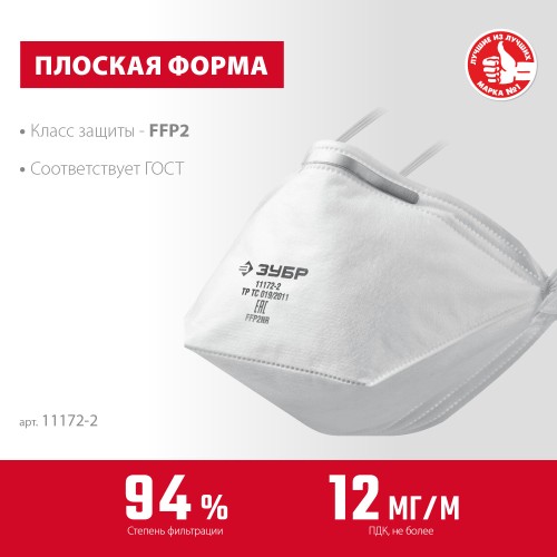 ЗУБР П-95, класс защиты FFP2, плоская, фильтрующая полумаска (11172-2) ЗУБР П-95, класс защиты FFP2, плоская, фильтрующая полумаска (11172-2)