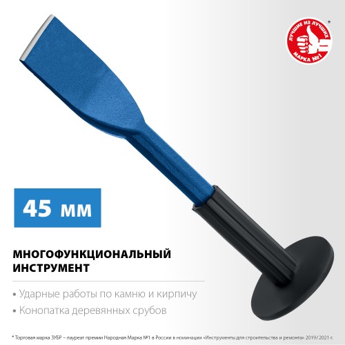 ЗУБР 45 х 250 мм, зубило-конопатка с протектором, Профессионал (2123-45) ЗУБР 45 х 250 мм, зубило-конопатка с протектором, Профессионал (2123-45)