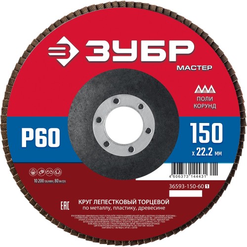 ЗУБР 150 x 22.2 мм, P60, КЛТ, круг лепестковый торцевой (36593-150-60) ЗУБР 150 x 22.2 мм, P60, КЛТ, круг лепестковый торцевой (36593-150-60)