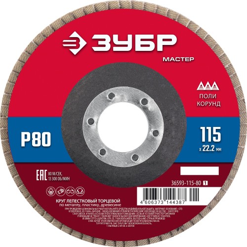 ЗУБР 115 x 22.2 мм, P80, КЛТ, круг лепестковый торцевой (36593-115-80) ЗУБР 115 x 22.2 мм, P80, КЛТ, круг лепестковый торцевой (36593-115-80)