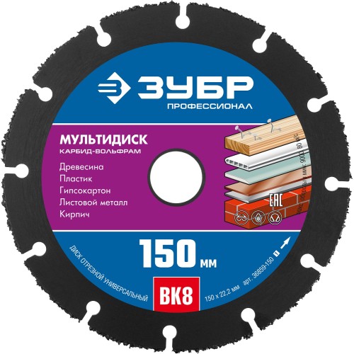 ЗУБР Мультидиск, 150 х 22.2 мм, для УШМ, диск отрезной по дереву (с твердосплавным зерном), Профессионал (36859-150) ЗУБР Мультидиск, 150 х 22.2 мм, для УШМ, диск отрезной по дереву (с твердосплавным зерном), Профессионал (36859-150)