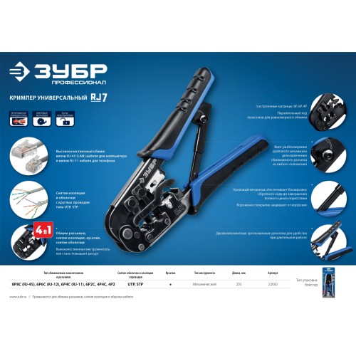 ЗУБР RJ7, (RJ45, RJ11, RJ12), 203 мм, универсальный кримпер, Профессионал(22650) ЗУБР RJ7, (RJ45, RJ11, RJ12), 203 мм, универсальный кримпер, Профессионал(22650)